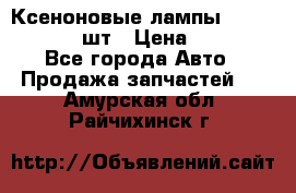 Ксеноновые лампы MTF D2S 5000K 2шт › Цена ­ 1 500 - Все города Авто » Продажа запчастей   . Амурская обл.,Райчихинск г.